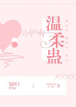 《温柔蛊》