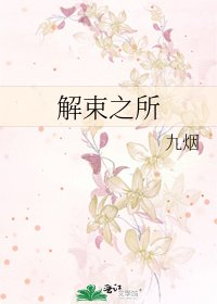 《解束之所》