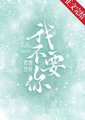 《我不要你》