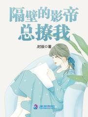 《隔壁的影帝總撩我》