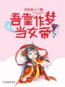 《吾靠作梦当女帝》