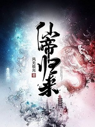 《仙帝归来》