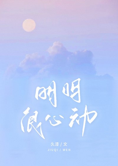 《明明很心动》