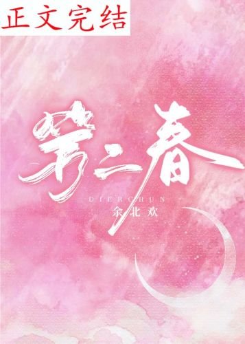 《第二春》