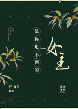《是你追不到的女主》