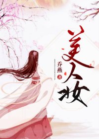 《美人妆》