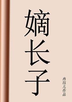 《嫡常子》