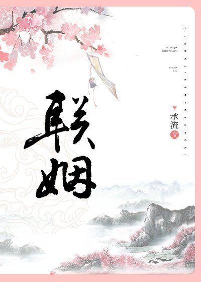 《聯姻》