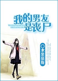 《我的男友是丧尸》