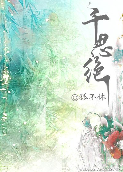 《千思绝(下)》