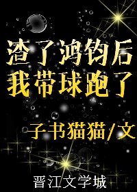 《(洪荒同人)鸿钧成圣后我带球跑了》
