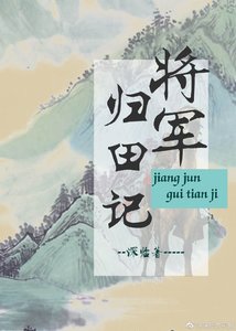 《将军归田记》