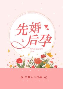《先婚后孕》