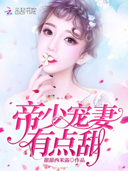《帝少宠妻有点甜》