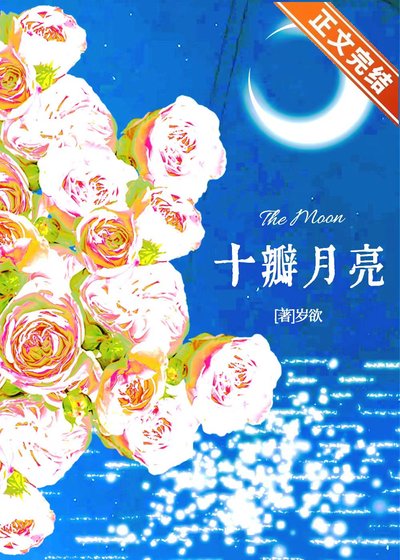 《十瓣月亮》