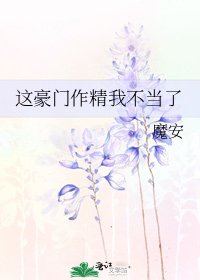 《这豪门作精我不当了》