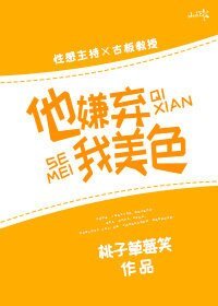 《他嫌弃我美色》