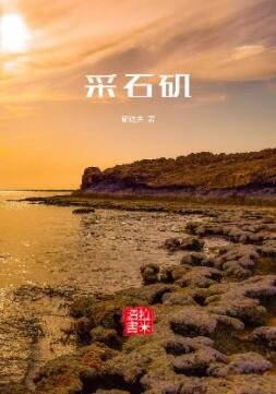 《采石矶》