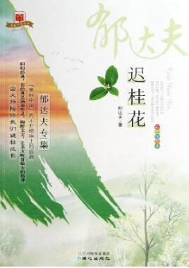 《迟桂花》