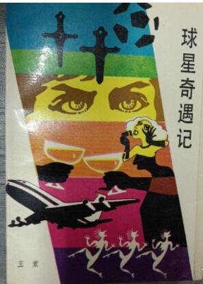 《球星奇遇记》