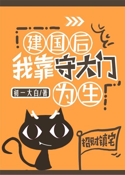 《建国后我靠守大门为生》
