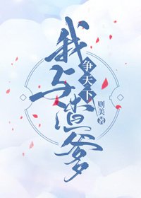 《我和渣爹争天下》