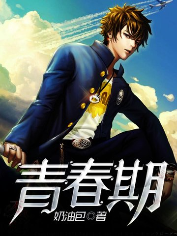 《青春期》
