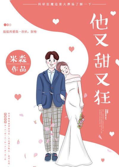 《科研霸霸又甜又狂》
