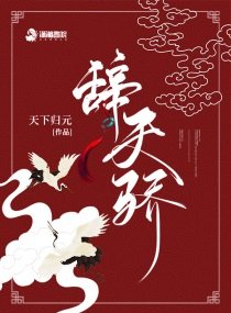 《辞天骄》