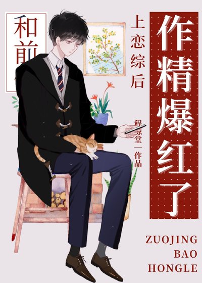 《小作精和前任上恋综后爆红》