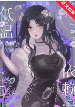《低温依赖》