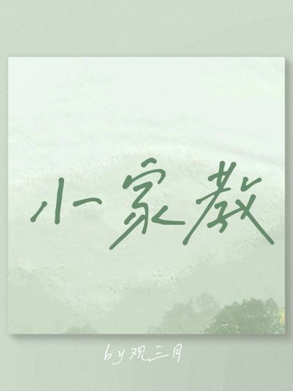 《小家教》