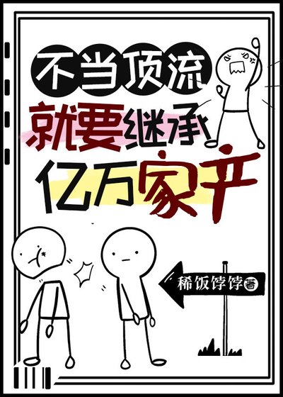 《不当顶流就要继承亿万家产》