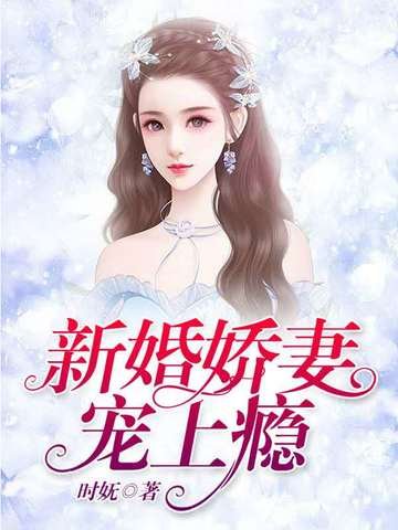 《新婚娇妻宠上瘾》
