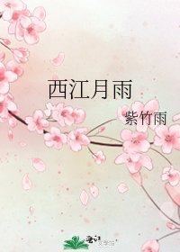 《西江月雨》