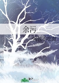 《余污》