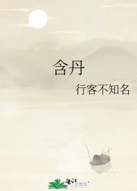 《含丹》