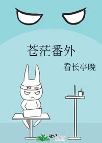 《苍茫番外》