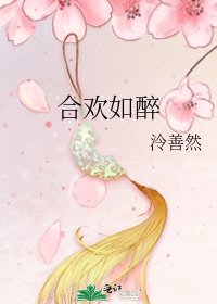 《合欢如醉》