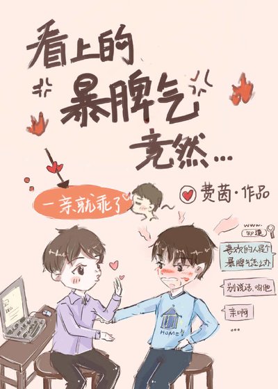 《看上的暴脾气竟这么甜》
