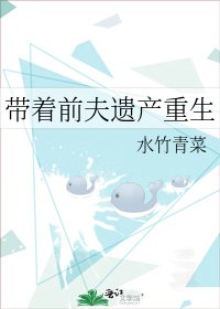 《带着前夫遗产重生》