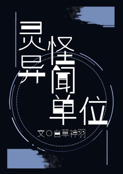 《灵异怪闻单位》