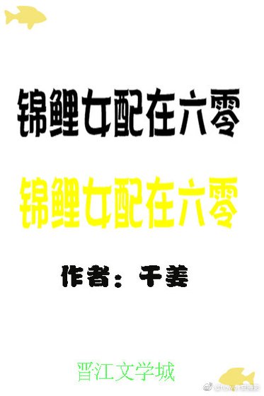《锦鲤女配在六零》