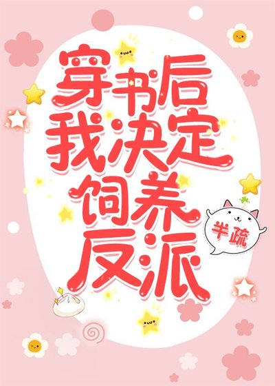 《穿书后我决定饲养反派》