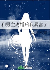 《和男主離婚後我暴富了》
