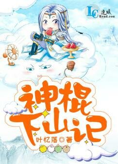 《神棍下山记》
