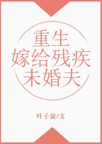 《重生嫁给残疾未婚夫》