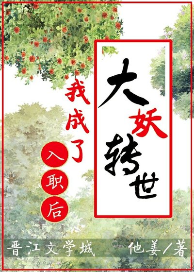 《入职后,我成了大妖转世》