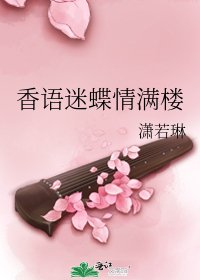 《香语迷蝶情满楼》
