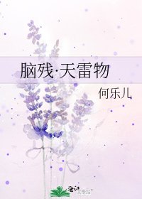 《脑残·天雷物》